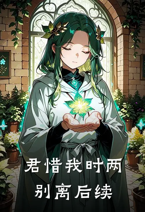 君惜我时两别离后续