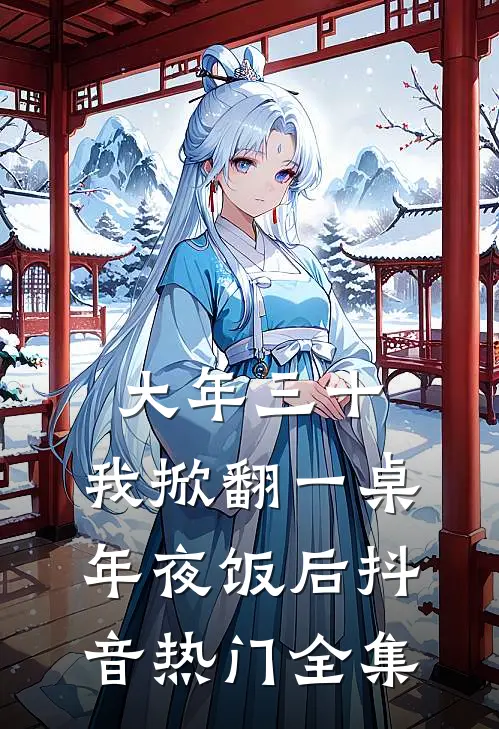 大年三十，我掀翻一桌年夜饭后抖音热门全集