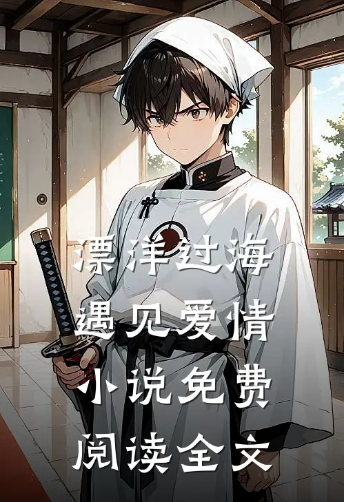 漂洋过海，遇见爱情小说免费阅读全文