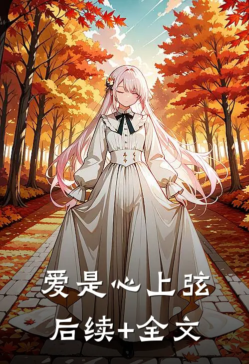 爱是心上弦后续+全文
