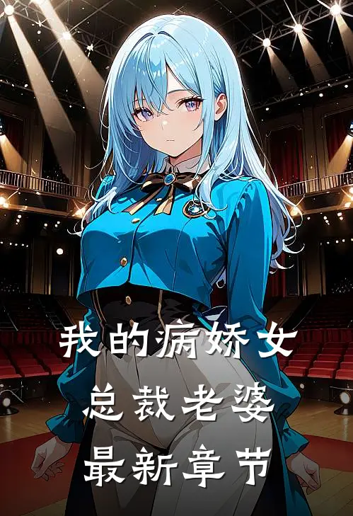 我的病娇女总裁老婆最新章节