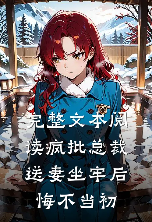 完整文本阅读疯批总裁送妻坐牢后，悔不当初