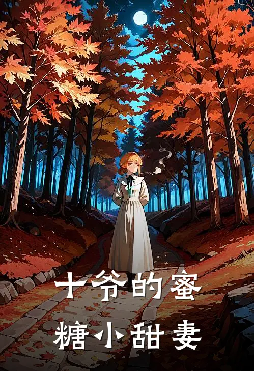 十爷的蜜糖小甜妻