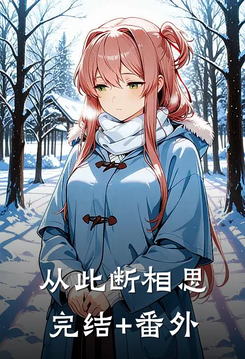 从此断相思完结+番外