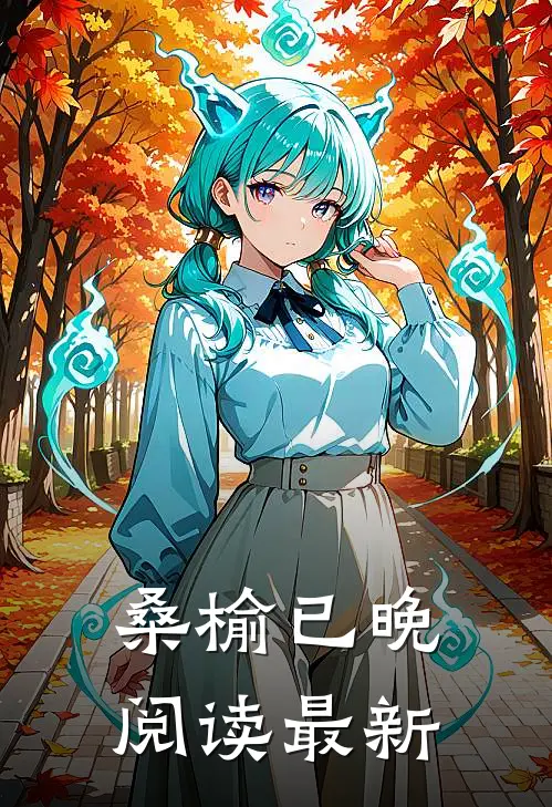 桑榆已晚阅读最新