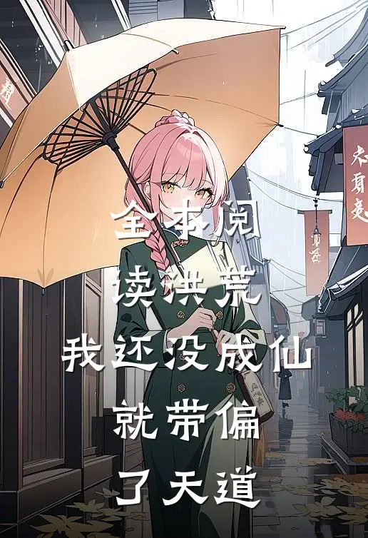 全本阅读洪荒：我还没成仙，就带偏了天道