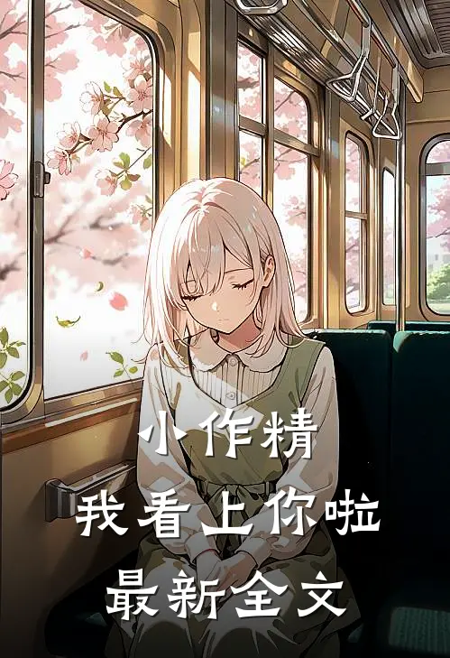 小作精，我看上你啦最新全文