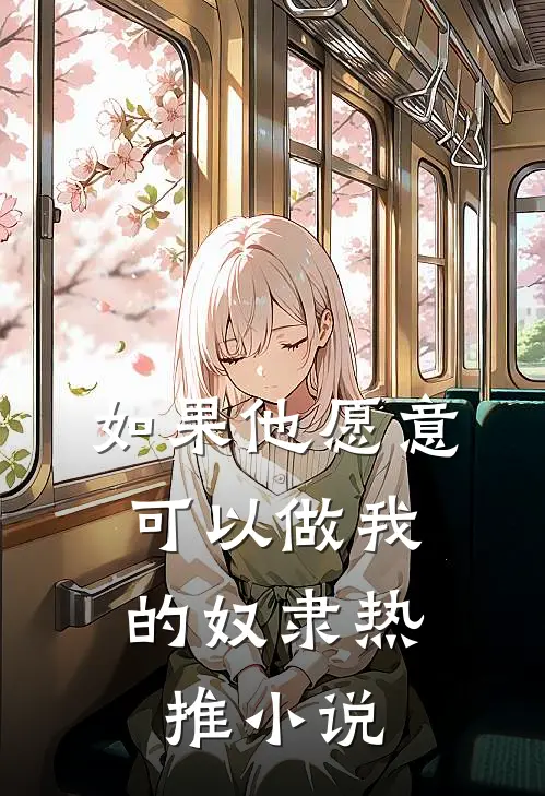 如果他愿意，可以做我的奴隶热推小说