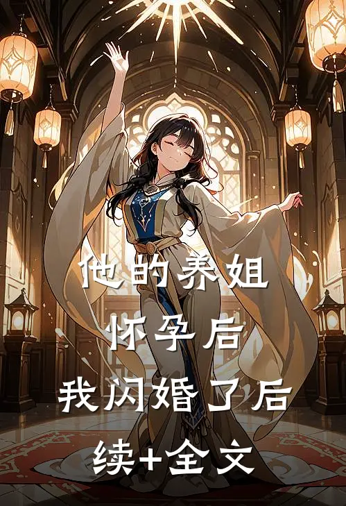 他的养姐怀孕后，我闪婚了后续+全文