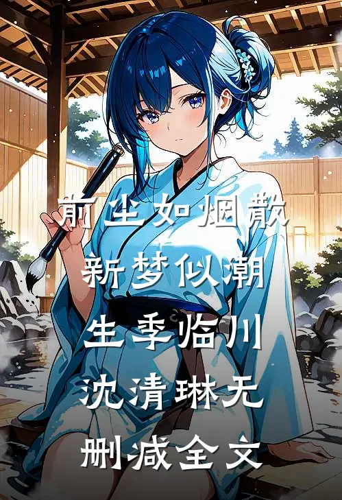 前尘如烟散，新梦似潮生季临川沈清琳无删减全文