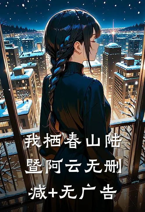 我栖春山陆暨阿云无删减+无广告