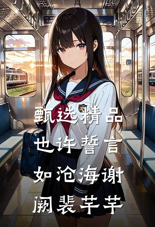 甄选精品也许誓言如沧海谢阙裴芊芊
