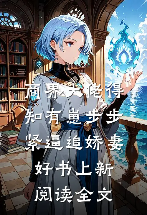 商界大佬得知有崽步步紧逼追娇妻好书上新阅读全文