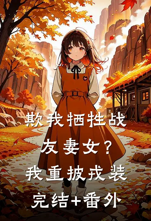欺我牺牲战友妻女？我重披戎装完结+番外