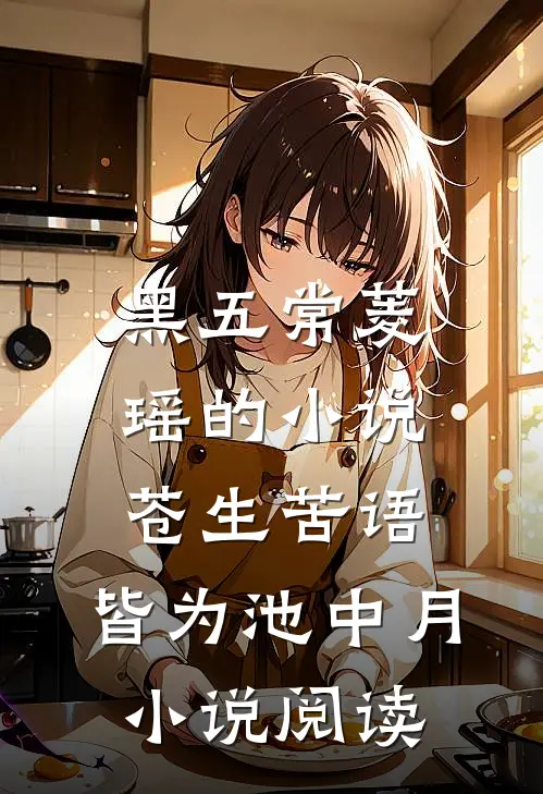 黑五常菱瑶的小说苍生苦语，皆为池中月小说阅读