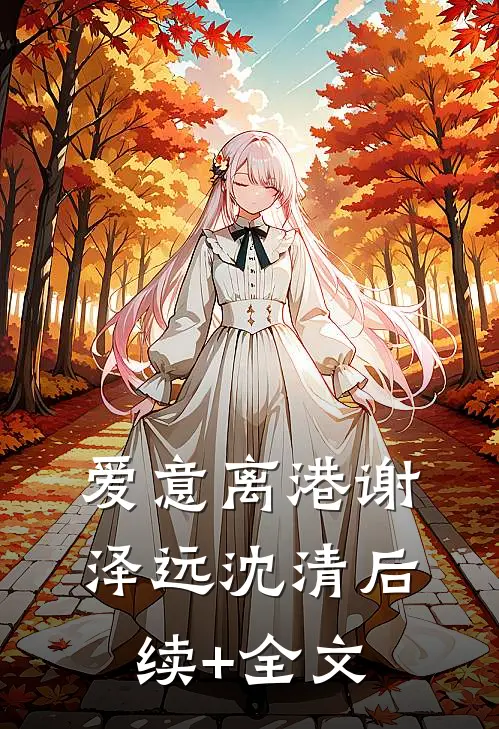 爱意离港谢泽远沈清后续+全文