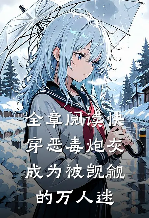 全章阅读快穿恶毒炮灰成为被觊觎的万人迷