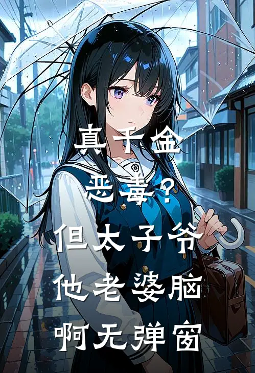 真千金恶毒？但太子爷他老婆脑啊无弹窗