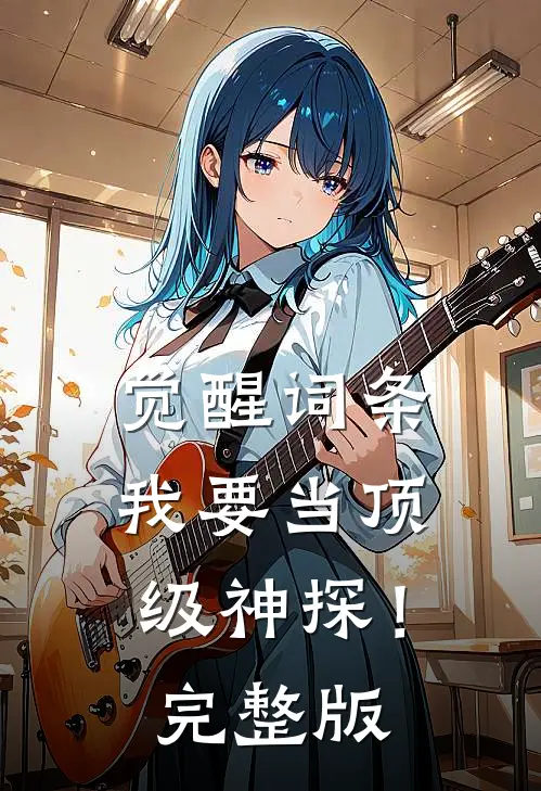 觉醒词条，我要当顶级神探！完整版