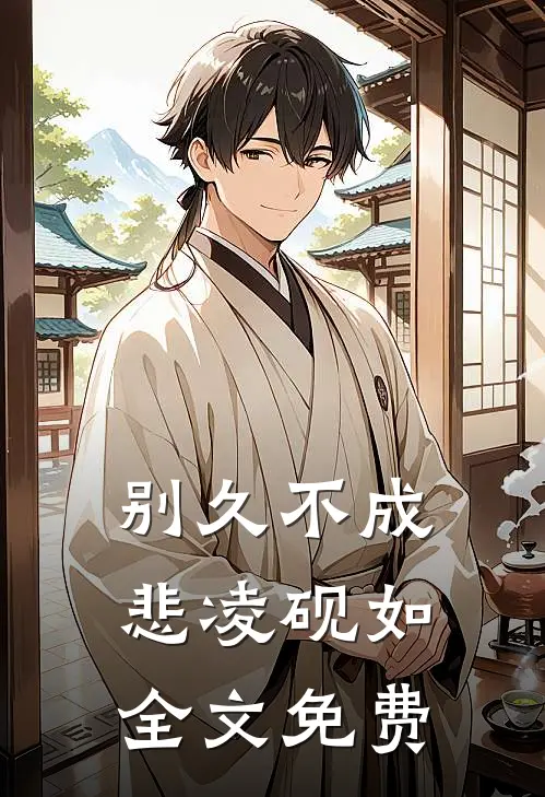 别久不成悲凌砚如全文免费