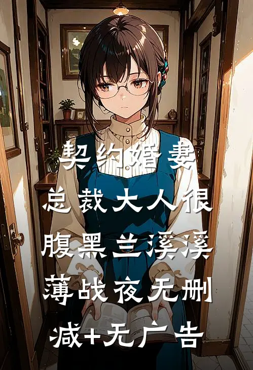 契约婚妻：总裁大人很腹黑兰溪溪薄战夜无删减+无广告