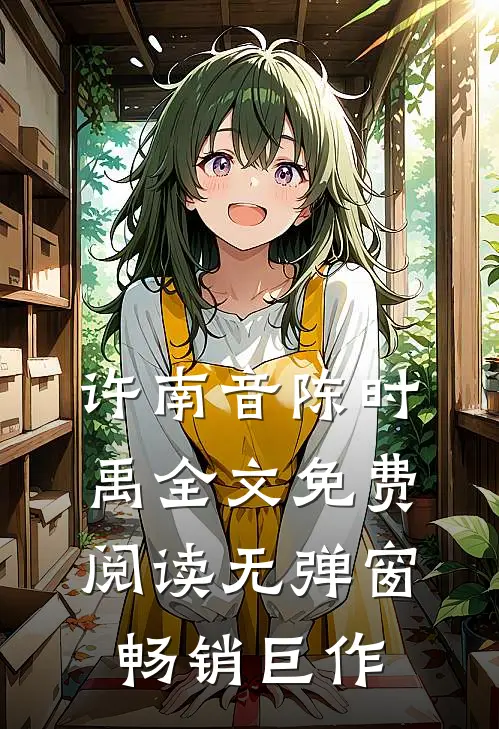 许南音陈时禹全文免费阅读无弹窗畅销巨作