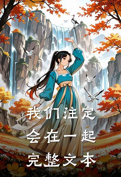 我们注定会在一起完整文本