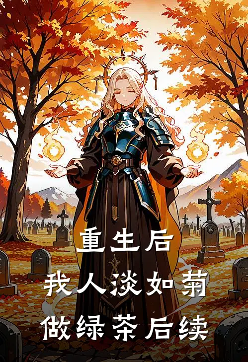 重生后，我人淡如菊做绿茶后续