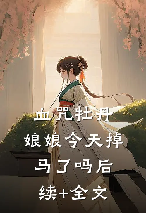 血咒牡丹：娘娘今天掉马了吗后续+全文
