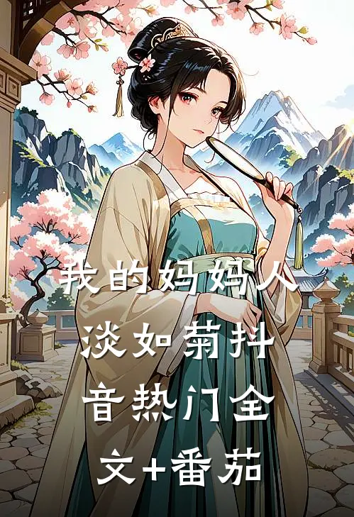 我的妈妈人淡如菊抖音热门全文+番茄