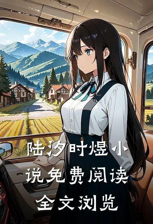 陆汐时煜小说免费阅读全文浏览