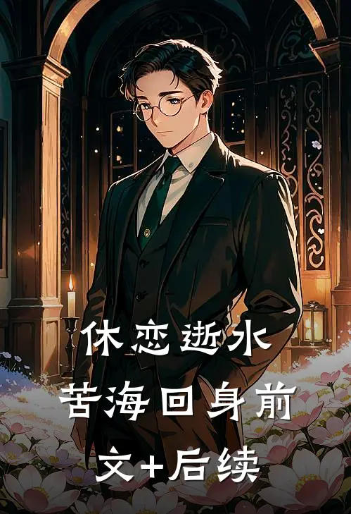 休恋逝水，苦海回身前文+后续