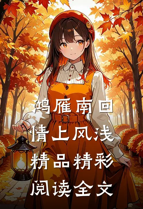 鸿雁南回情上风浅精品精彩阅读全文