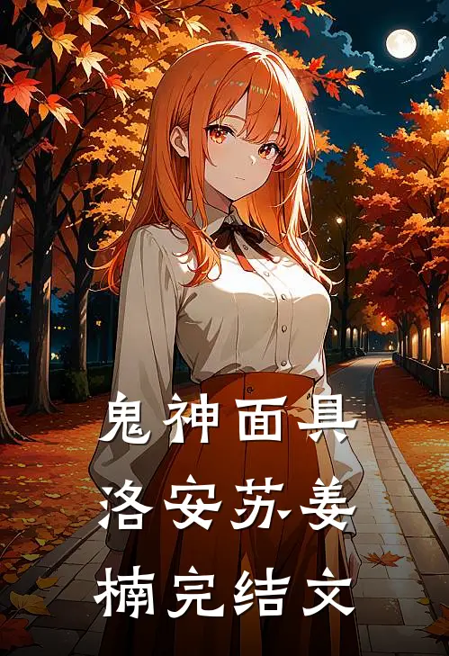 鬼神面具洛安苏姜楠完结文