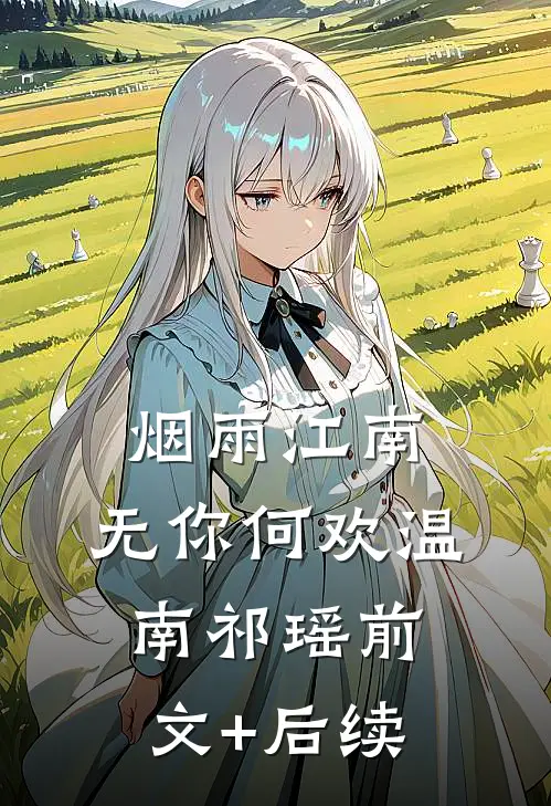 烟雨江南，无你何欢温南祁瑶前文+后续