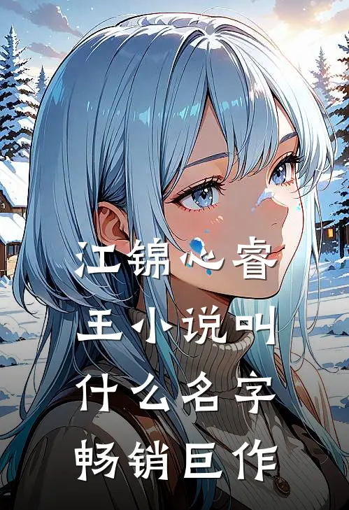江锦心睿王小说叫什么名字畅销巨作