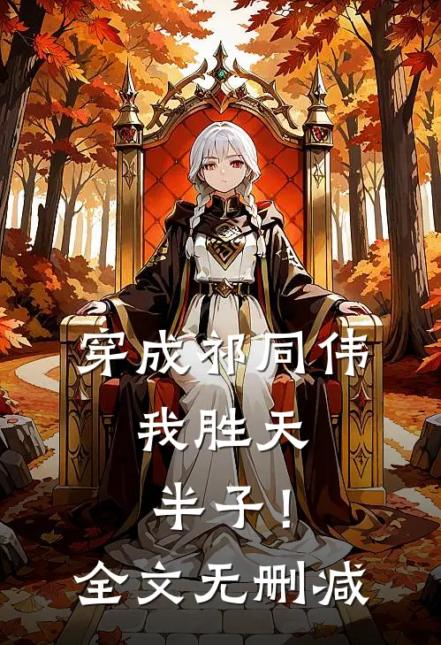穿成祁同伟，我胜天半子！全文无删减