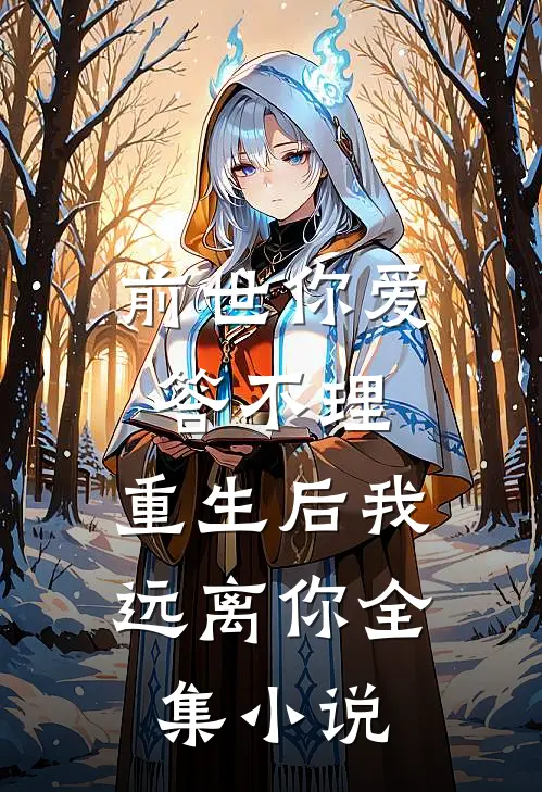 前世你爱答不理，重生后我远离你全集小说