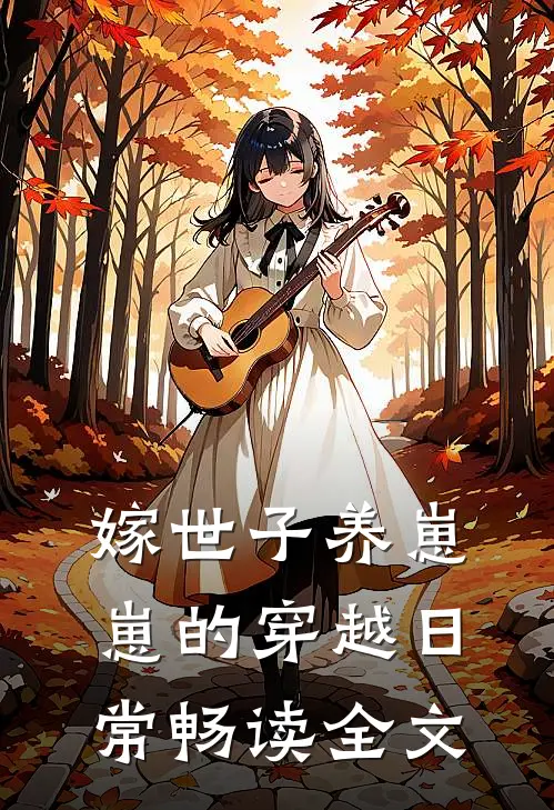 嫁世子养崽崽的穿越日常畅读全文