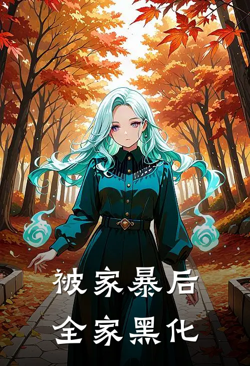 被家暴后全家黑化
