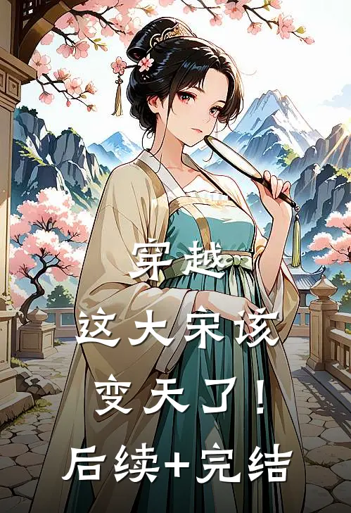 穿越：这大宋该变天了！后续+完结