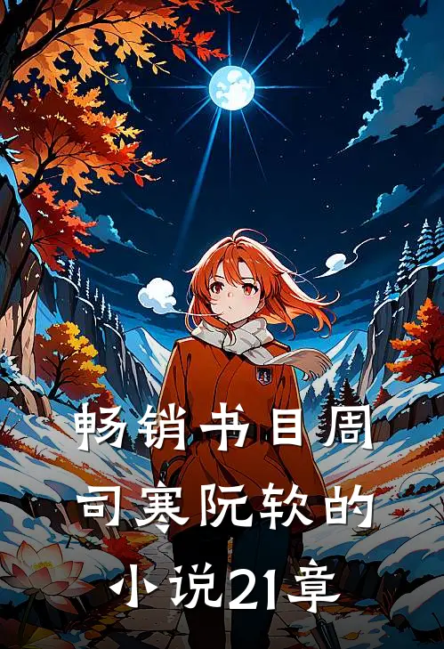 畅销书目周司寒阮软的小说21章