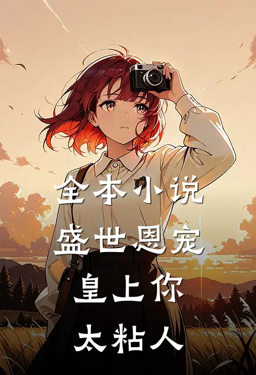 全本小说盛世恩宠：皇上你太粘人