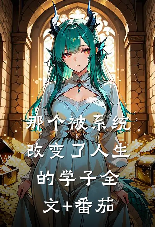 那个被系统改变了人生的学子全文+番茄