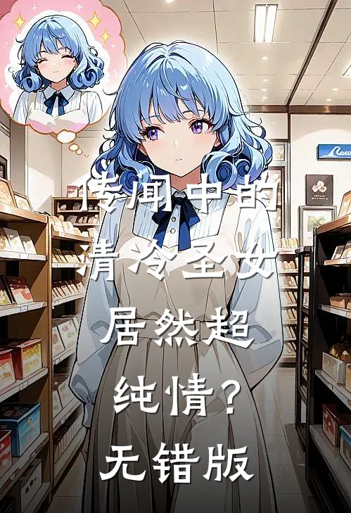 传闻中的清冷圣女，居然超纯情？无错版