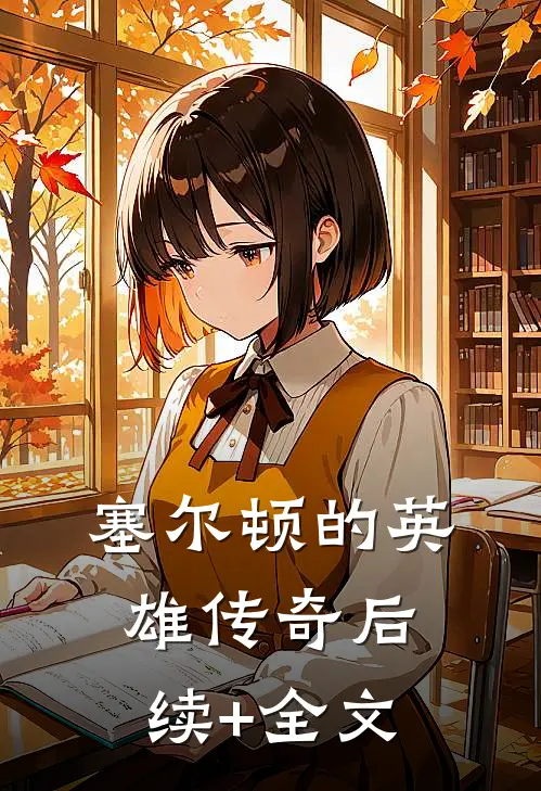 塞尔顿的英雄传奇后续+全文
