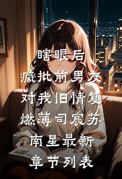 瞎眼后，疯批前男友对我旧情复燃薄司宸苏南星最新章节列表