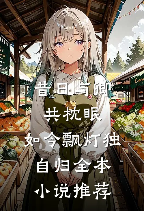 昔日与卿共枕眠，如今飘灯独自归全本小说推荐