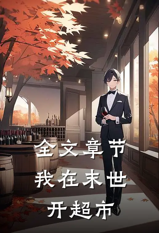 全文章节我在末世开超市