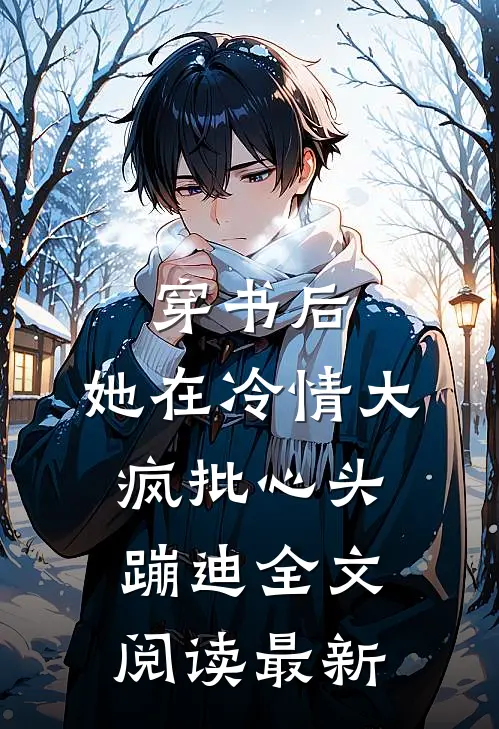 穿书后，她在冷情大疯批心头蹦迪全文阅读最新